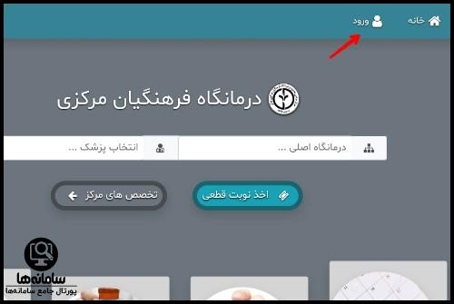 نوبت دهی درمانگاه فرهنگیان مرکزی